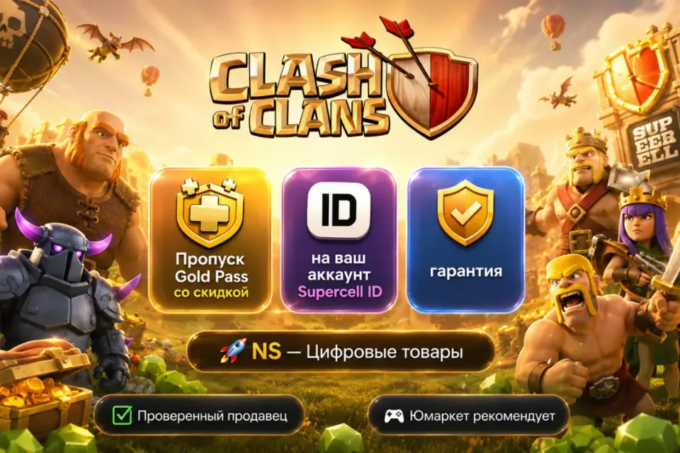 🔰 Clash of Clans — [пропуск / Gold Pass / со скидкой на Ваш аккаунт] 🔰