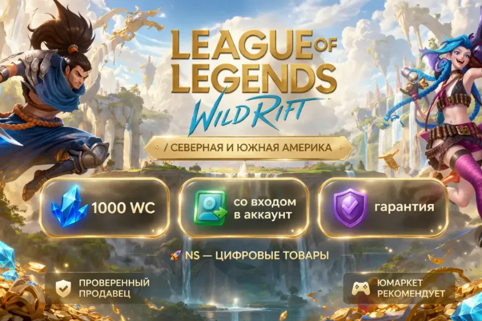 🔰 League of Legends: Wild Rift — [1000 WC [Северная и Южная Америка] на Ваш аккаунт] 🔰