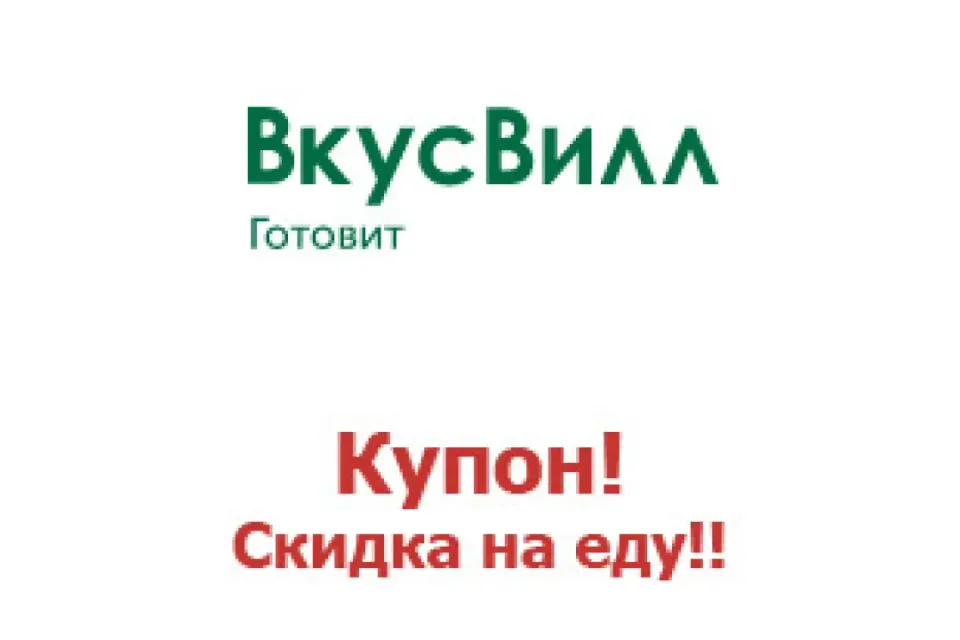 ВкусВилл доставка | Промокод 350 руб на еду и напитки. Магазин здорового питания