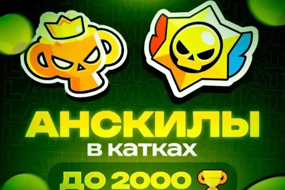 💥АНСКИЛЫ В КАТКАХ ДО 2000🏆 | 🚫БЕЗ БАНА 🤯