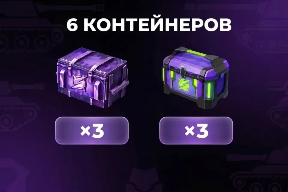 🔶3 КОДА НА 6 КОНТЕЙНЕРОВ🔶