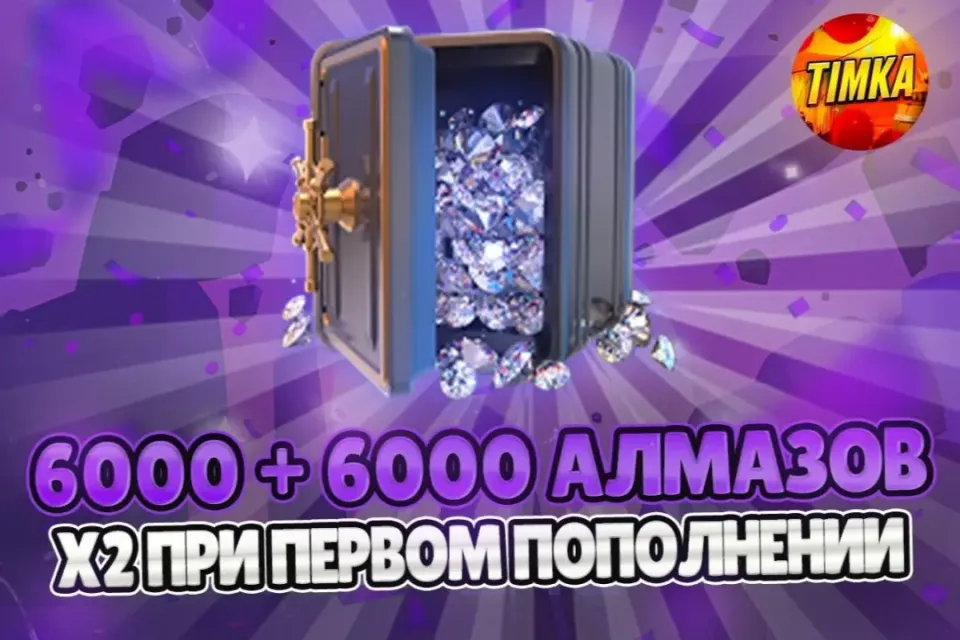 ⚡️24/7 💎6000+6000 АЛМАЗОВ💎 ✅АВТОВЫДАЧА✅