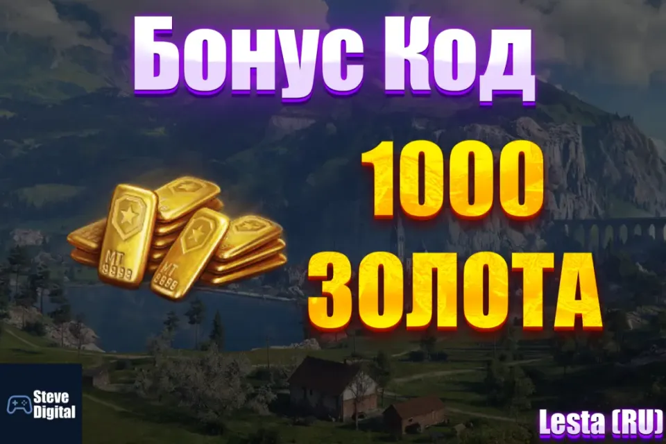 🌀 1000 Золота🍀 🎁 БОНУС-КОД ✔️Без передачи аккаунта✔️