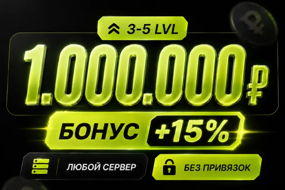 💰Баланс 1,000,000 + бонус 🔓Без привязок🚀Быстрая выдача