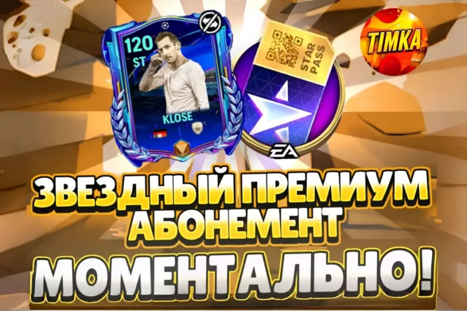 ⚽Звёздный Премиум Абонемент⚽ ✅Быстро и Надежно✅