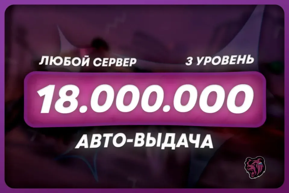 💜БАЛАНС: 18.000.000 + БОНУС | ЛЮБОЙ СЕРВЕР 🌐