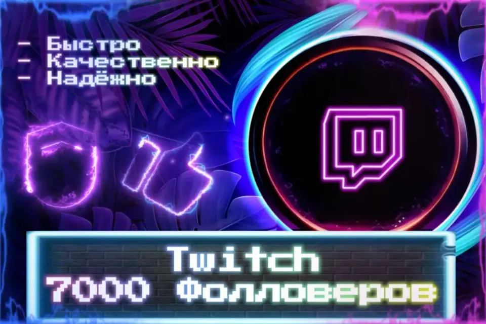 🔮 7000 Фолловеров Twitch 🔮 ЛУЧШИЕ ПРЕДЛОЖЕНИЯ 🔮