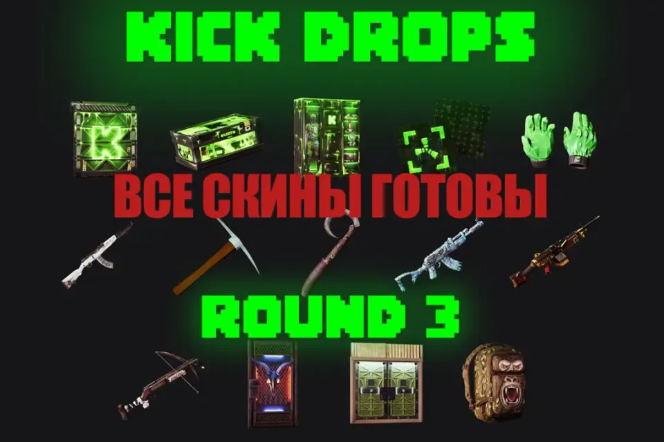 Скины RUST KICK Drops [14шт] Раунд 3