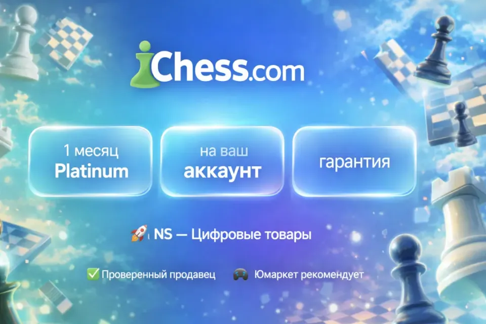 🔰 Chess com Platinum — [1 месяц на Ваш аккаунт] 🔰