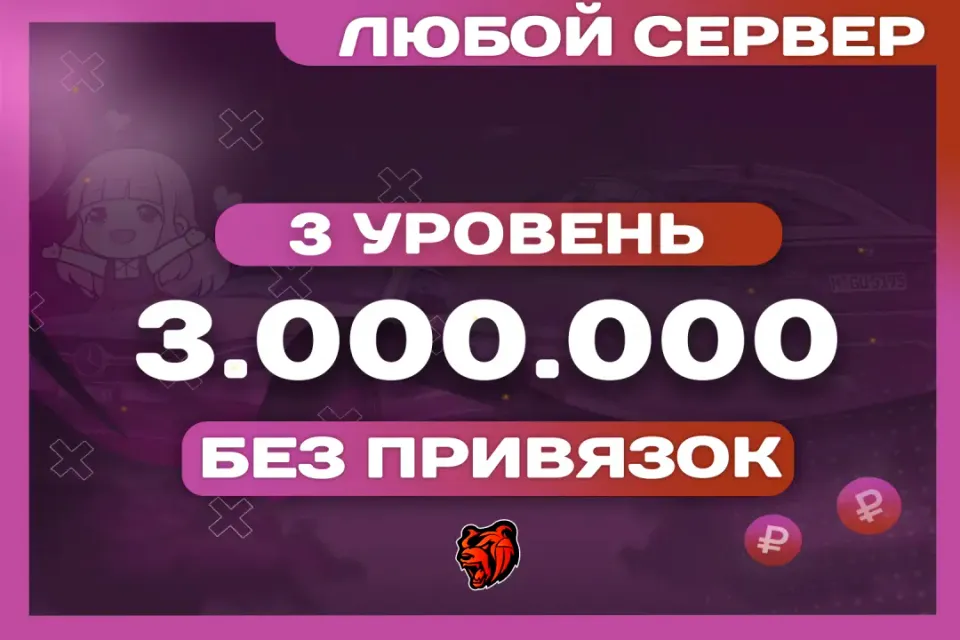 💜БАЛАНС: 3.000.000 ₽🎁БОНУСЫ🎁АККАУНТ НА ЛЮБОМ СЕРВЕРЕ⚡️