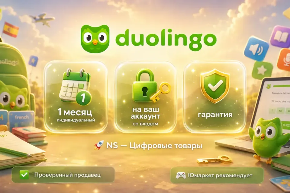 🔰 Duolingo Индивидуальный — [1 месяц подписка / 1 человек на Ваш аккаунт] 🔰