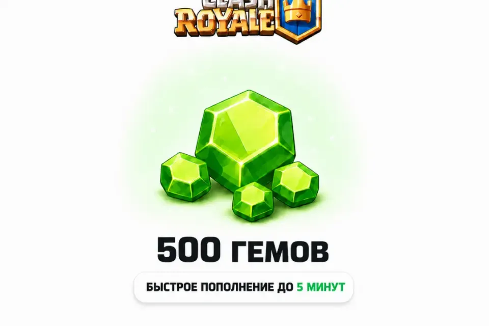 Clash Royale | 500 ГЕМОВ| По Входу | Все регионы