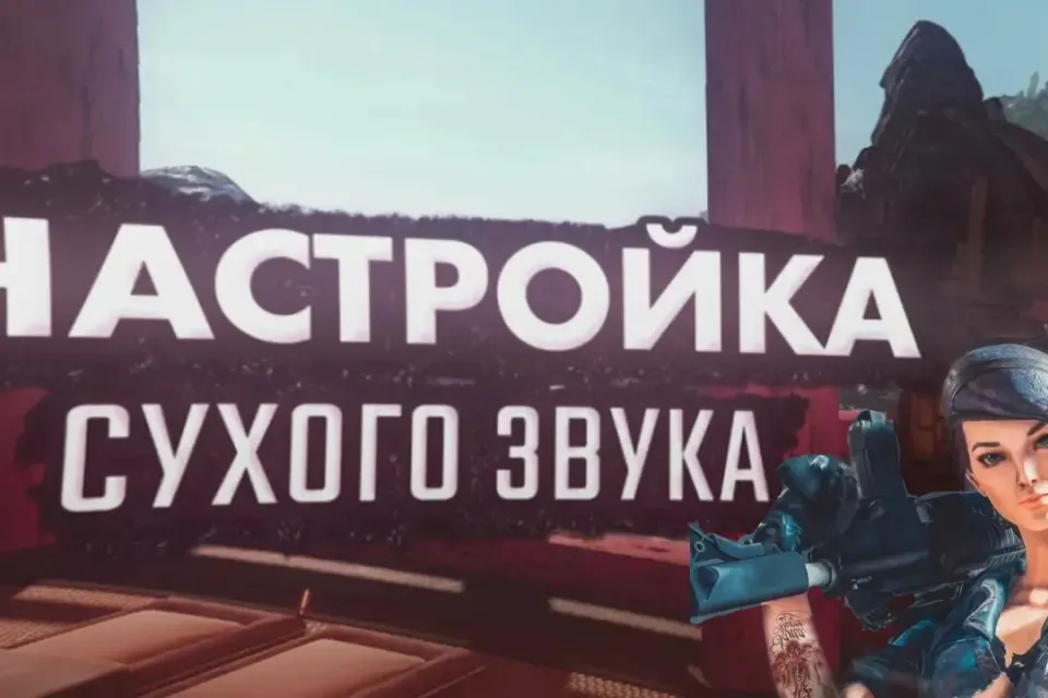 🏆ЛЕГАЛЬНОЕ ВХ Warface настройка звука 🏆(Cухой Звук)
