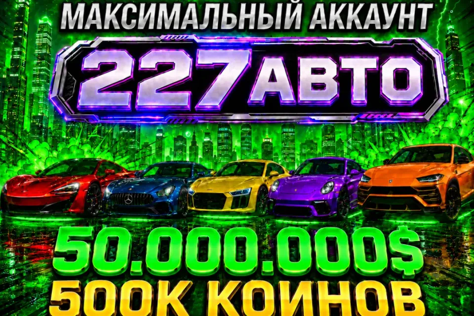 🏎️ 227 АВТО 🏎️ 💸 50.000.000 💸 🪙500.000 МОНЕТ🪙 💎W16💎🏠ДОМА🏠 ✅АВТОВЫДАЧА ✅