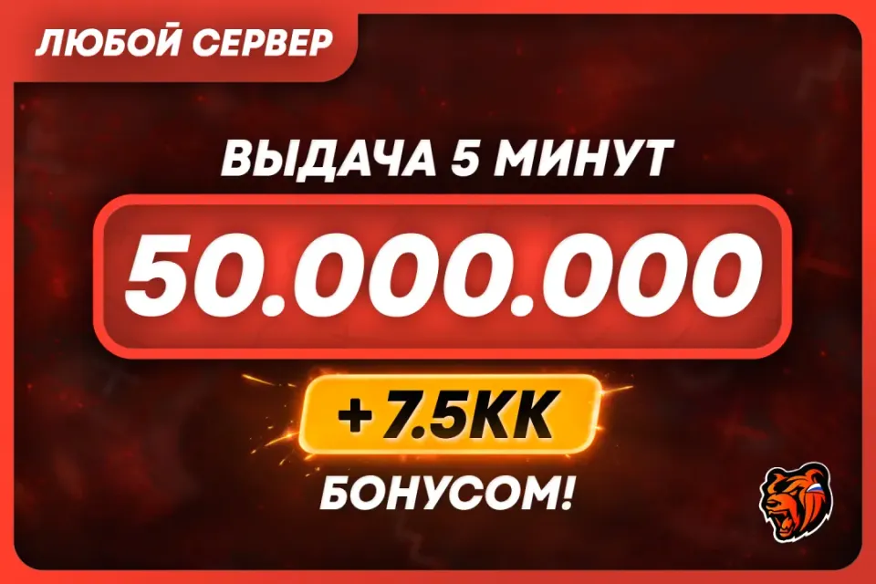💜АВТОВЫДАЧА💜50.000.000 + БОНУС | ЛЮБОЙ СЕРВЕР 🌐