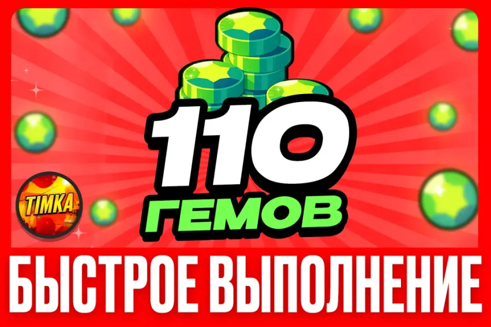 💎110 Гемов💎 ✅Быстро и Надежно✅