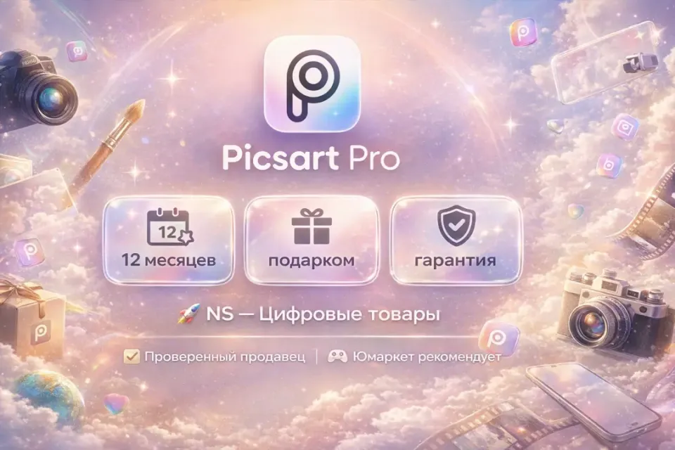 🔰 Picsart Pro — [12 месяцев на Ваш аккаунт] [можно подарить другу] 🔰
