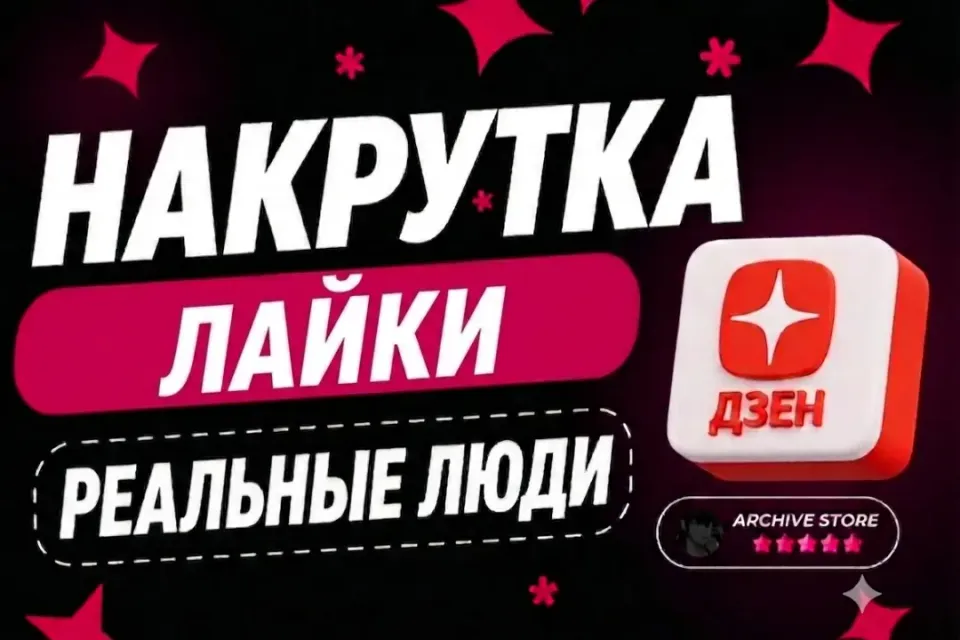 ЯНДЕКС ДЗЕН ЛАЙКИ ❤️