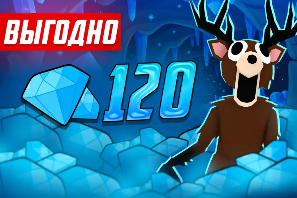 💎 120 Алмазов 💎 🎁 ПОДАРКОМ🎁