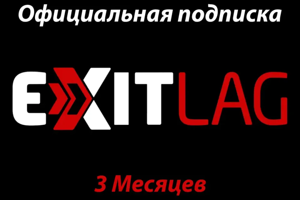 ✅Подписка ExitLag✅Официально✅3 Месяцев✅ДЛЯ ВСЕХ!!!