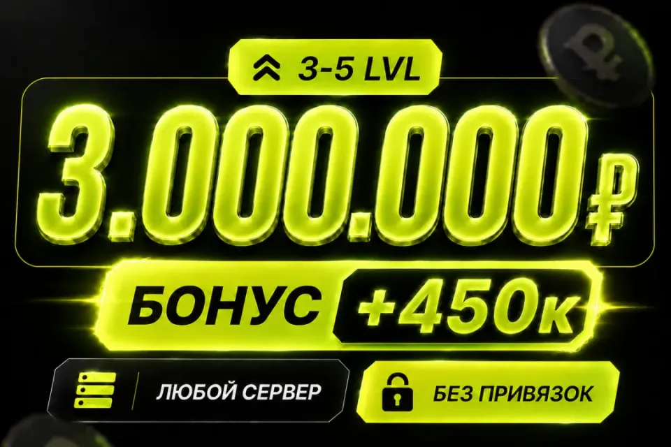 💰Баланс 3,000,000 + бонус 🔓Без привязок🚀Быстрая выдача