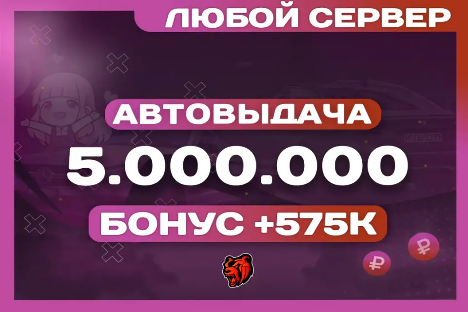 💛АВТОВЫДАЧА💛5.000.000 ₽🎁БОНУСЫ🎁ВСЕ СЕРВЕРА⚡️