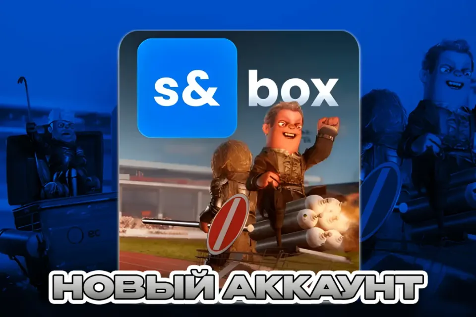 S&box ПОЧТА+СМЕНА ДАННЫХ НОВЫЙ АККАУНТ (+Футболка Тестеровщика)