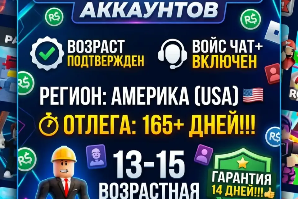 Roblox | Возраст Подтвержден | ВОЙС ЧАТ+ | Регион: Америка | отлега 165+ дней!!!