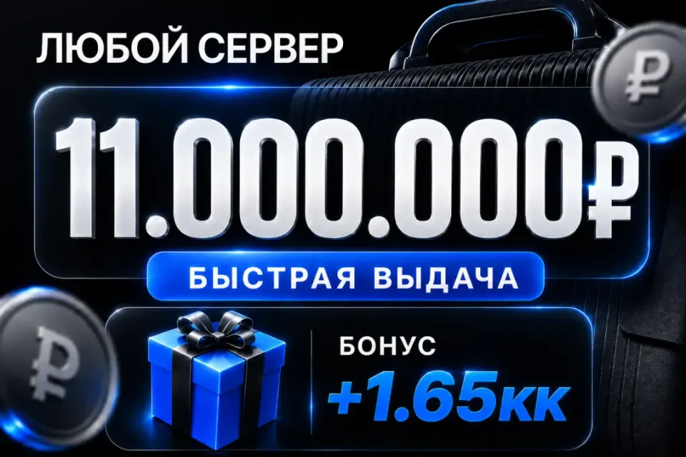 🎁 Бонусы 🎁💰11,000,000💰❗️Все сервера Black Russia❗️🚀Быстрая выдача🚀