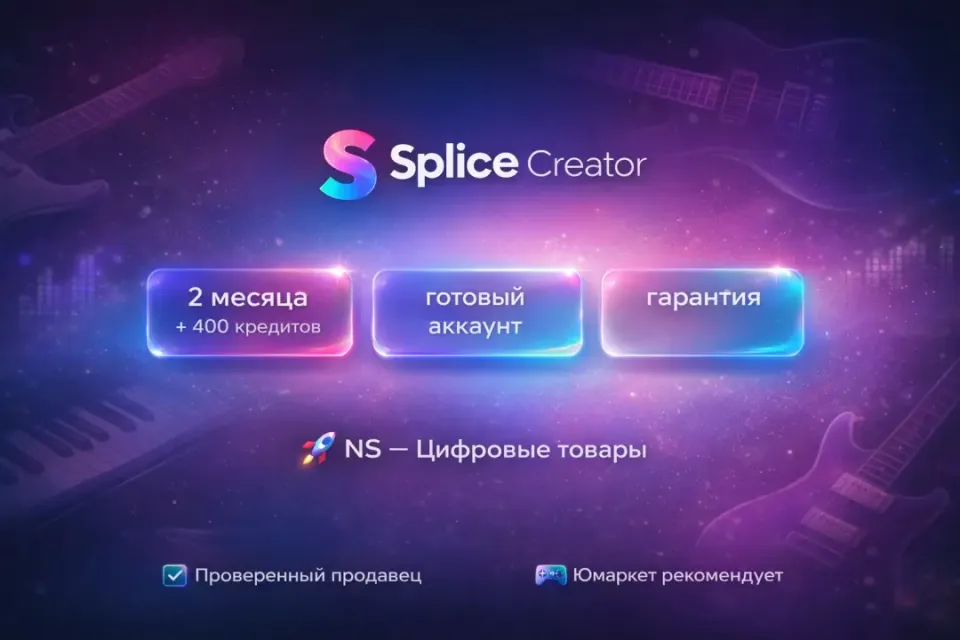 🔰 Splice Creator — [2 месяца + 400 кредитов готовый аккаунт] 🔰