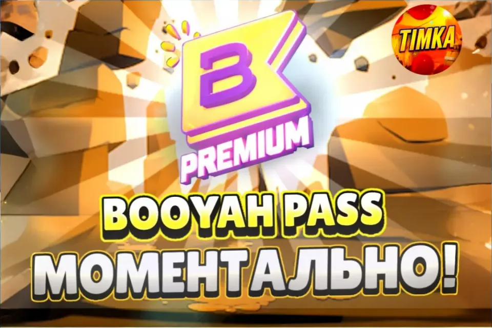 💎Booyah пропуск💎 ✅Быстро и Надёжно✅
