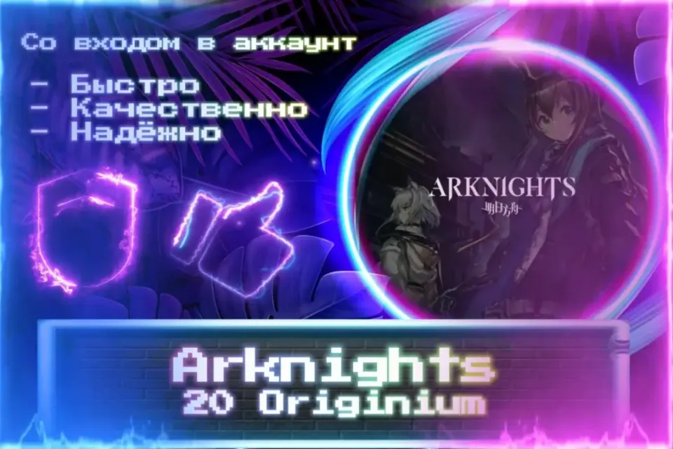 🔮 20 Originium 🔮 СО ВХОДОМ В АККАУНТ 🔮 ЛУЧШИЕ ПРЕДЛОЖЕНИЯ 🔮