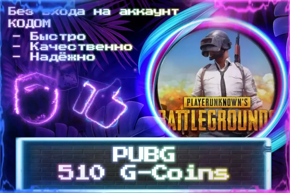 🔮 510 G-Coins для PUBG 🔮 Без входа на аккаунт 🔮 КОД 🔮 ЛУЧШИЕ ПРЕДЛОЖЕНИЯ 🔮