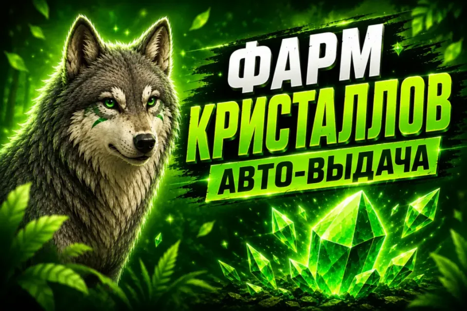 💎ЛЕГКИЙ ФАРМ КРИСТАЛЛОВ💎 | АВТОВЫДАЧА🚀 +100🎁