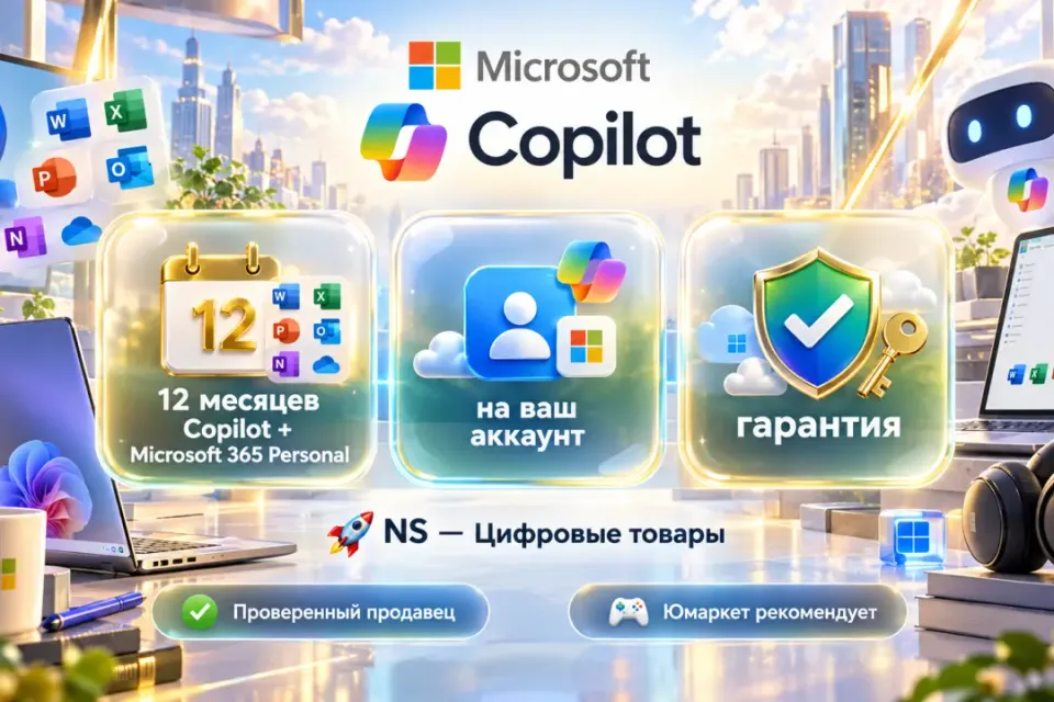 🔰 Copilot AI — [12 месяцев + Microsoft 365 Personal на Ваш аккаунт] 🔰