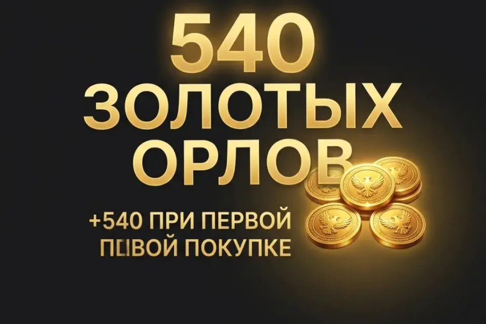 540 Золотых Орлов + 540 в подарок при первой покупке! Со входом • гарантия безопасности.