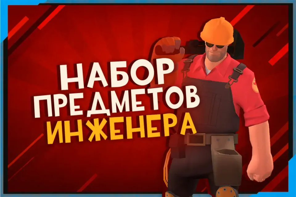 Все оружия Инженера
