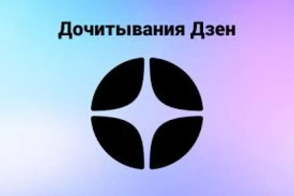 Дзен Дочитывания 100 штук