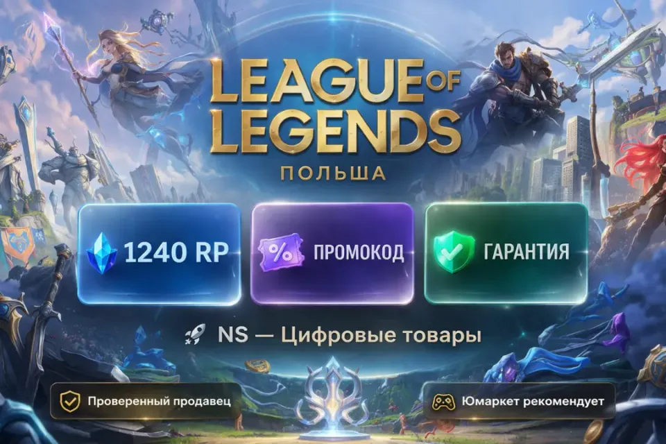 🔰 League of Legends — [1240 RP [Польша] промокод на Ваш аккаунт] 🔰