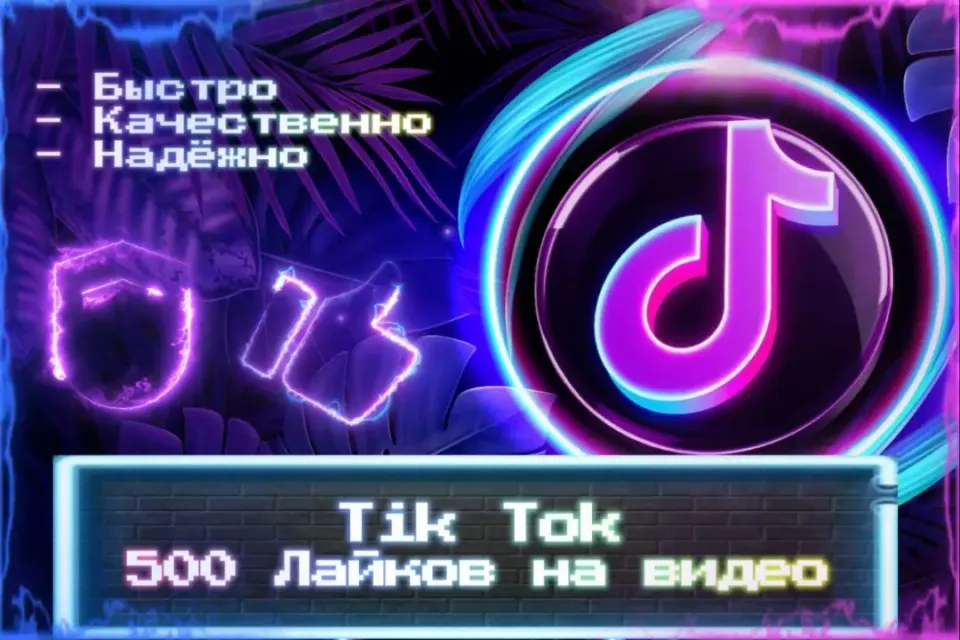 🔮 500 Лайков на видео TikTok 🔮 Без входа на аккаунт 🔮 ЛУЧШИЕ ПРЕДЛОЖЕНИЯ 🔮