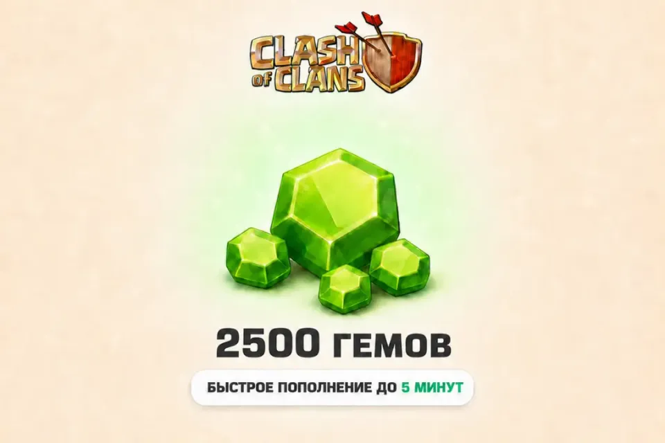 Clash of Clans | 2500 ГЕМОВ| По входу | Все регионы