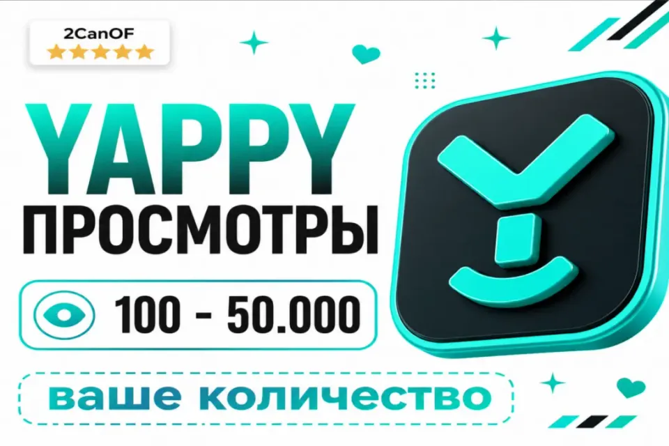 ВАШЕ КОЛИЧЕСТВО❗ Yappy просмотры👀 Цена за 10 шт | Моментально⚡