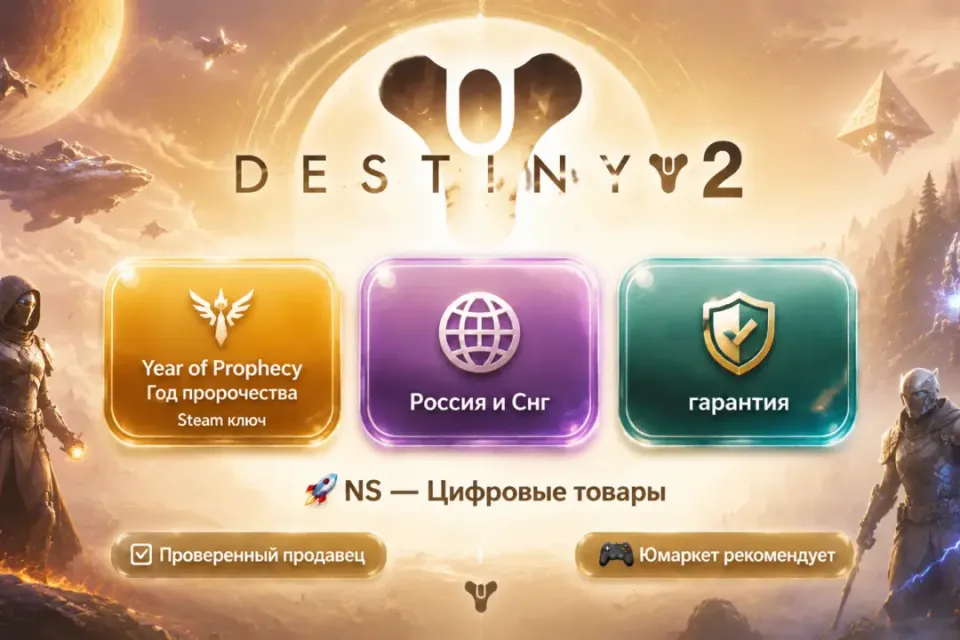 🔰 Destiny 2 — [Year of Prophecy / Год пророчества / Россия и Снг Steam ключ] 🔰