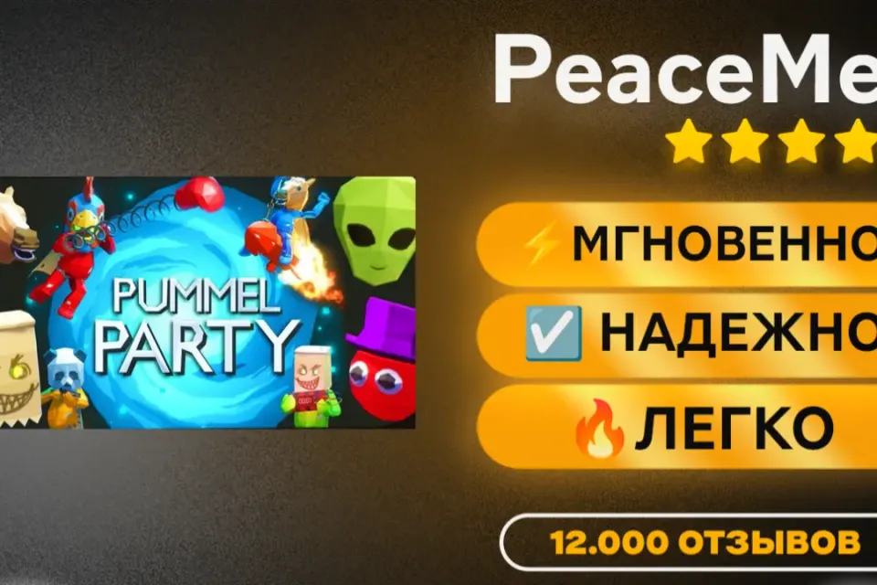👑PUMMEL PARTY⚡Мгновенная выдача(Steam Gift)