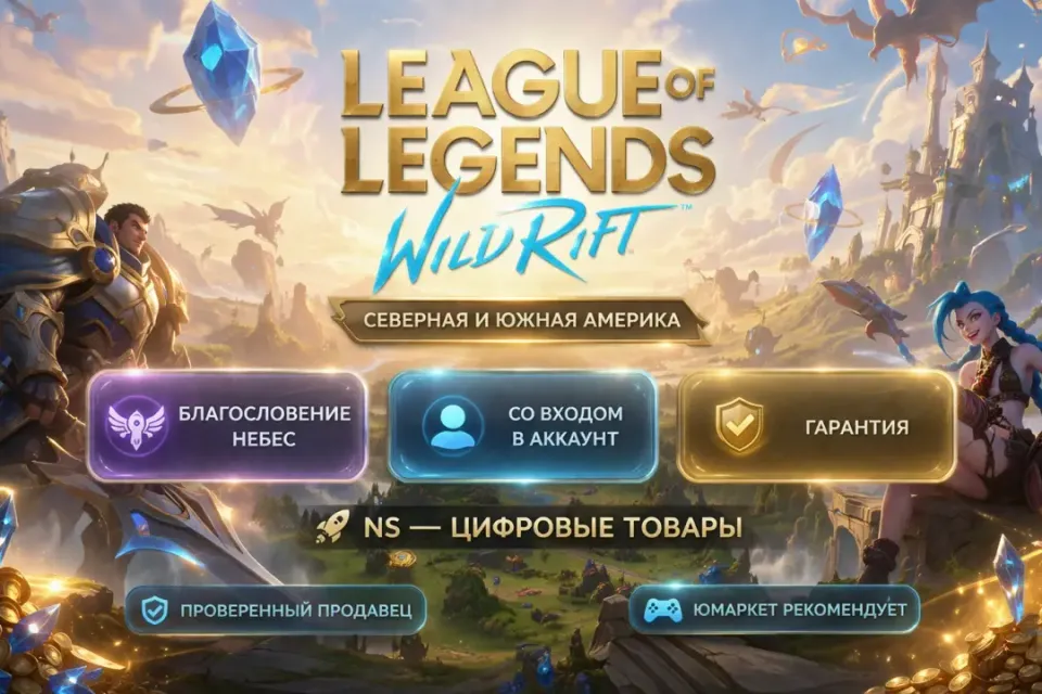 🔰 League of Legends: Wild Rift — [Благословение небес [Север / Южная Америка] на Ваш аккаунт] 🔰