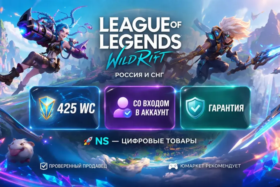 🔰 League of Legends: Wild Rift — [425 WC [Россия и Снг] на Ваш аккаунт] 🔰