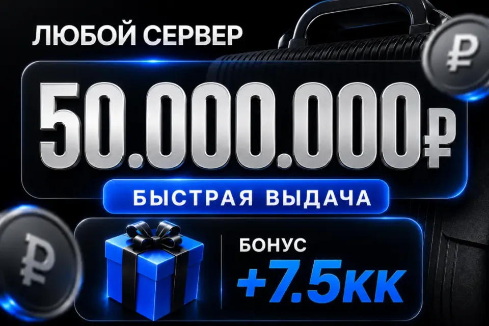 🎁 Бонусы 🎁💰50,000,000💰❗️Все сервера Black Russia❗️🚀Быстрая выдача🚀