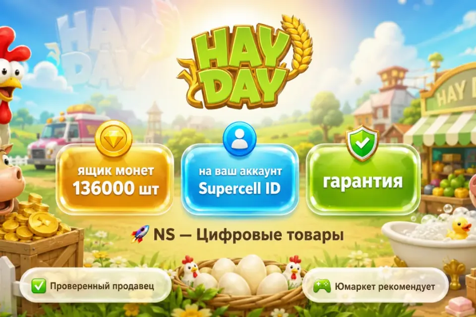 🔰 Hay Day — [ящик монет 136000 шт на Ваш аккаунт] 🔰