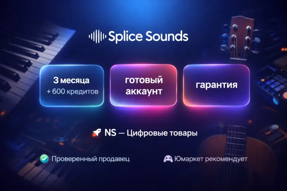 🔰 Splice Sounds Plus (+) — [3 месяца + 600 кредитов готовый аккаунт] 🔰
