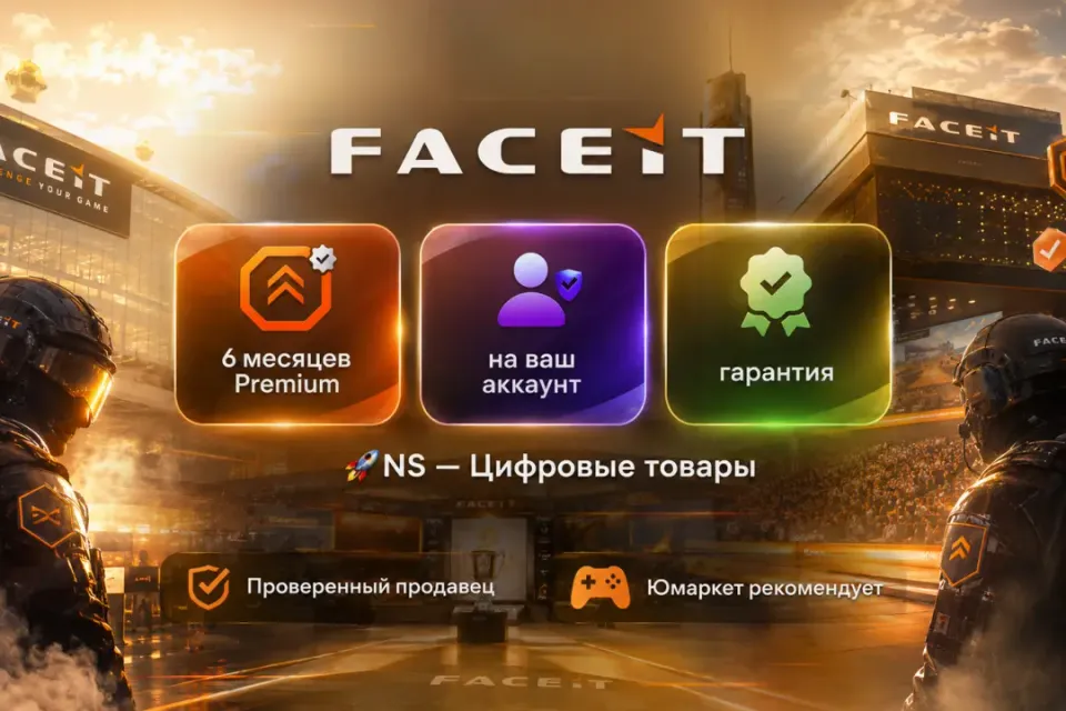 🔰 Faceit Premium — [6 месяцев на Ваш аккаунт] 🔰